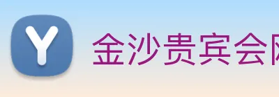 金沙贵宾会网站 Logo